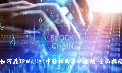 如何在TPWallet中轻松购买以太坊：全面指南