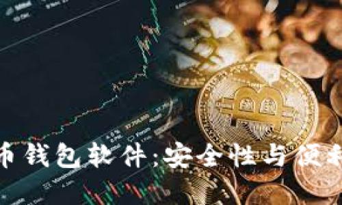 探索最佳比特币钱包软件：安全性与便利性的完美结合