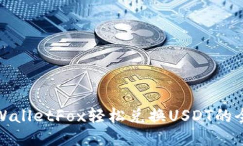 : 使用TPWalletFox轻松兑换USDT的全流程指南