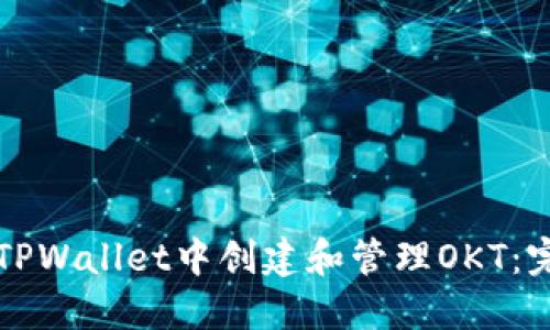 如何在TPWallet中创建和管理OKT：完整指南