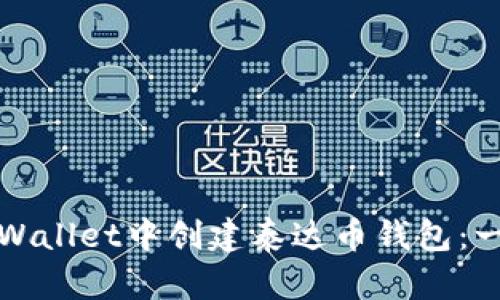 如何在TPWallet中创建泰达币钱包：一步步详解